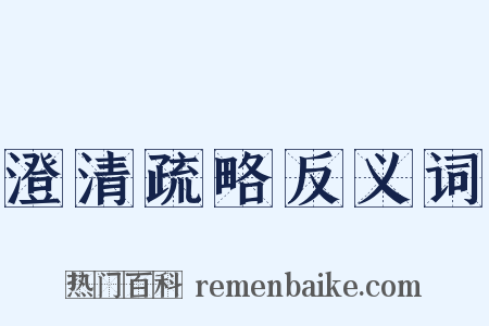 澄清疏略反义词是什么意思的图片